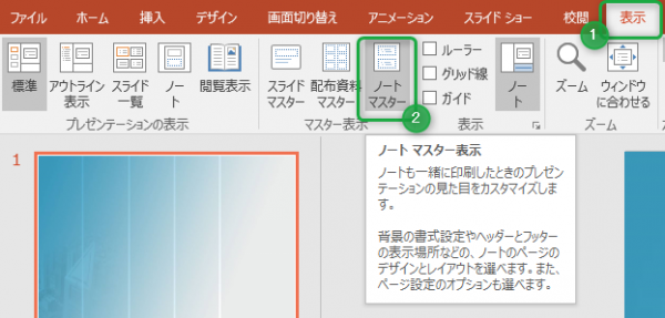 パワーポイントのノート表示で文字サイズ・フォントを変更する方法 